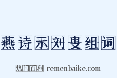 燕诗示刘叟组词是什么意思的图片